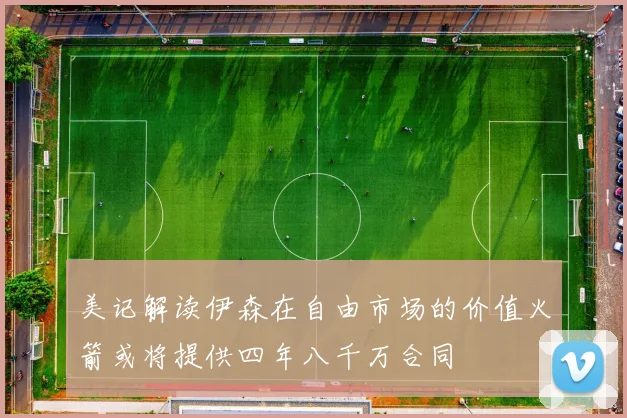 美记解读伊森在自由市场的价值火箭或将提供四年八千万合同