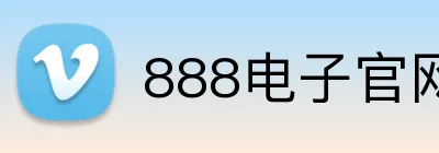 888电子官网 Logo
